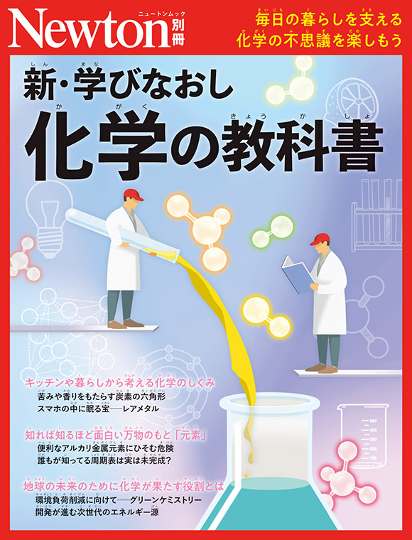 別冊新・学びなおし 化学の教科書
