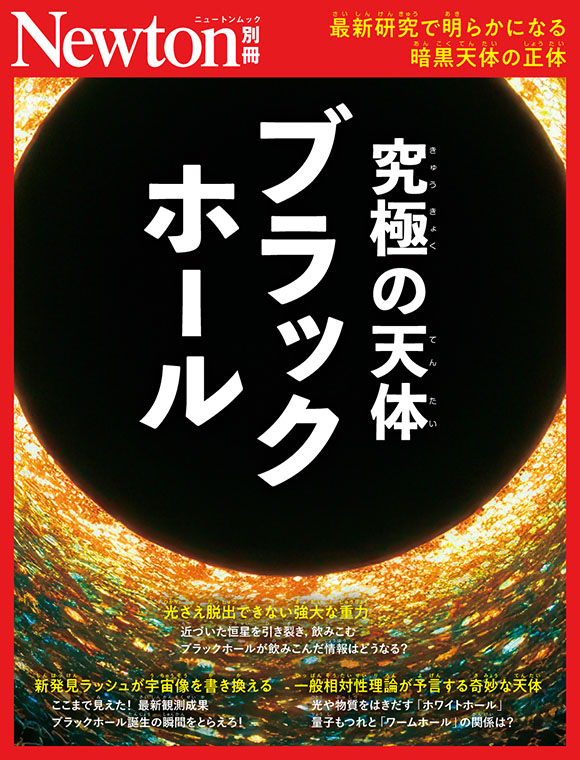 別冊究極の天体 ブラックホール
