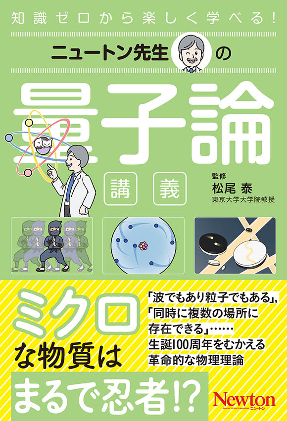 ニュートン先生の
