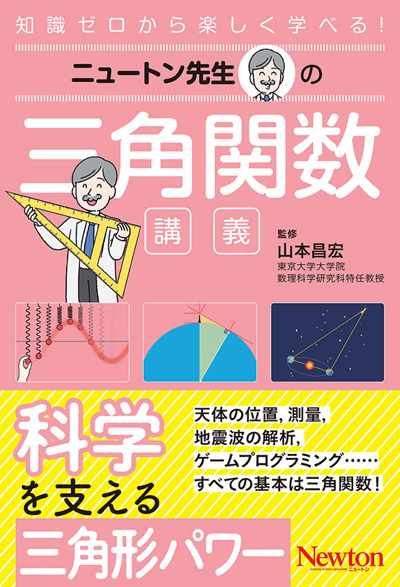 ニュートン先生
