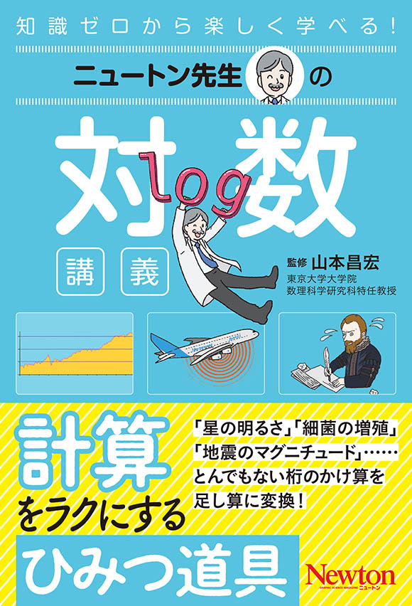 ニュートン先生
