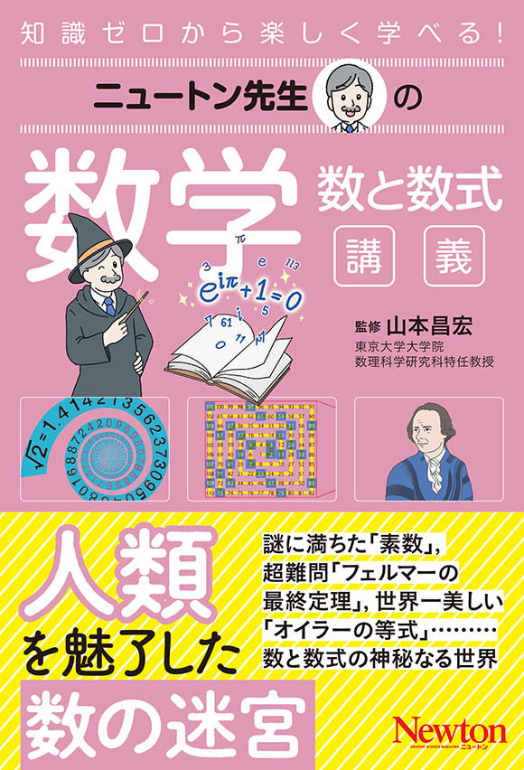 ニュートン先生
