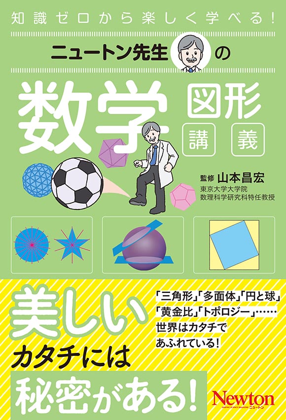 ニュートン先生
