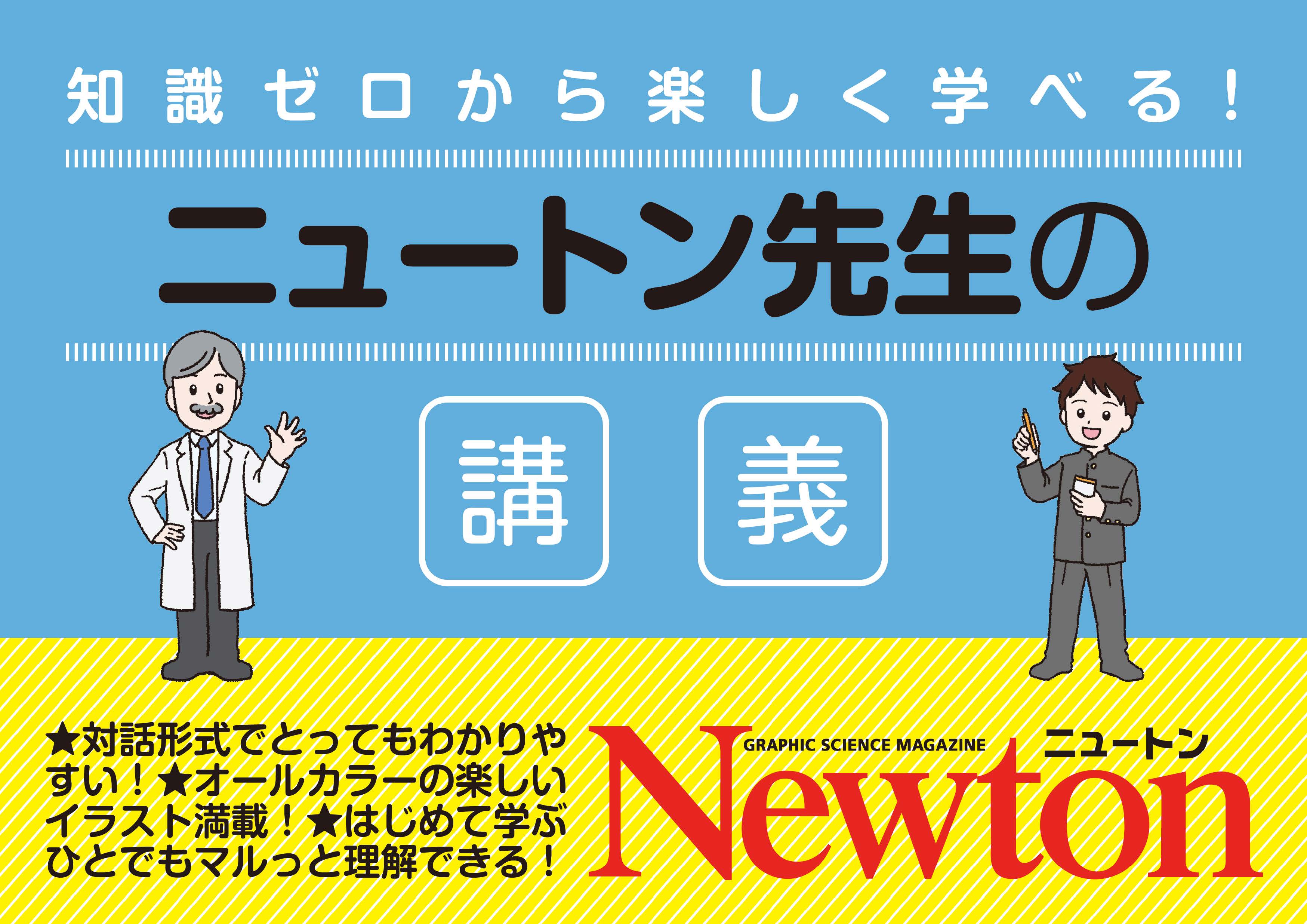 ニュートン先生フェアポスター