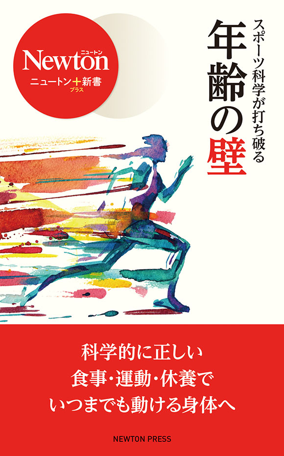 スポーツ科学が打ち破る年齢の壁
