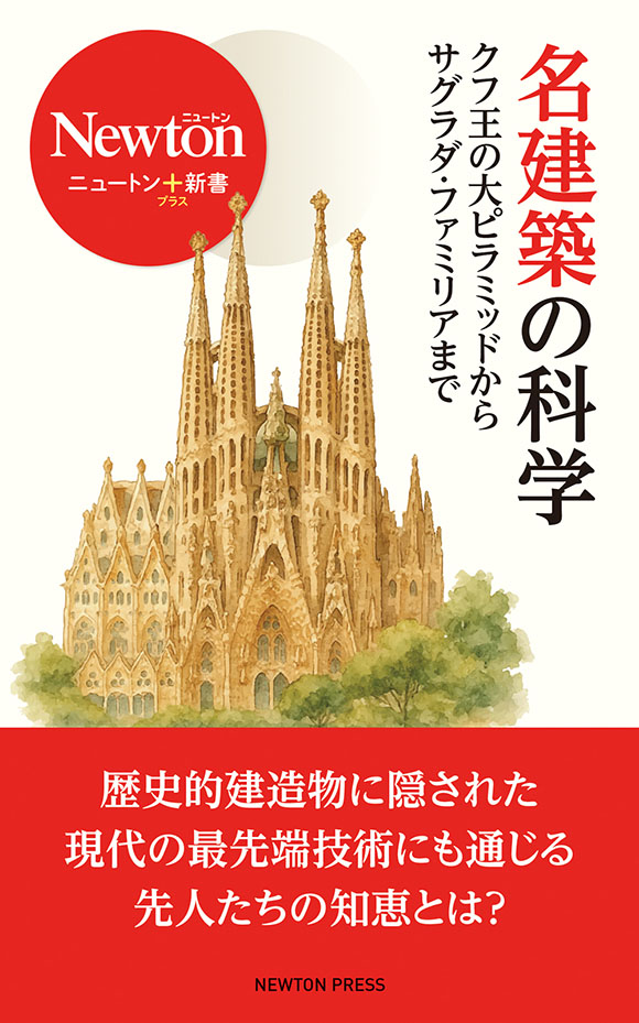 名建築の科学<br/>クフ王の大ピラミッドからサグラダ・ファミリアまで
