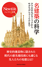 名建築の科学