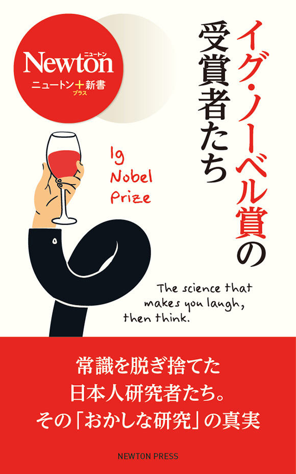 イグ・ノーベル賞の受賞者たち
