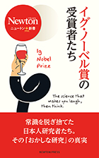 イグ・ノーベル賞の受賞者たち