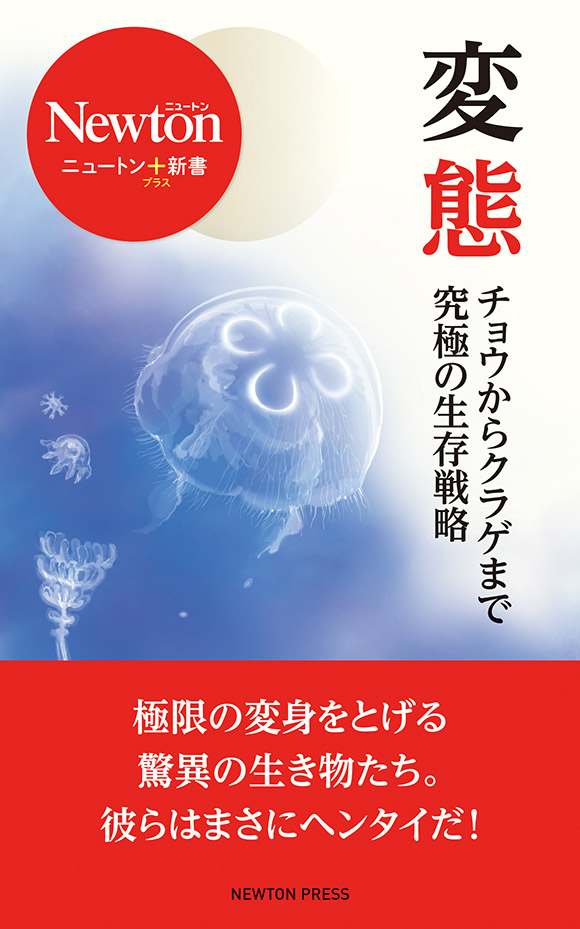 変態<br/>チョウからクラゲまで究極の生存戦略
