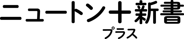ニュートン➕新書シリーズ