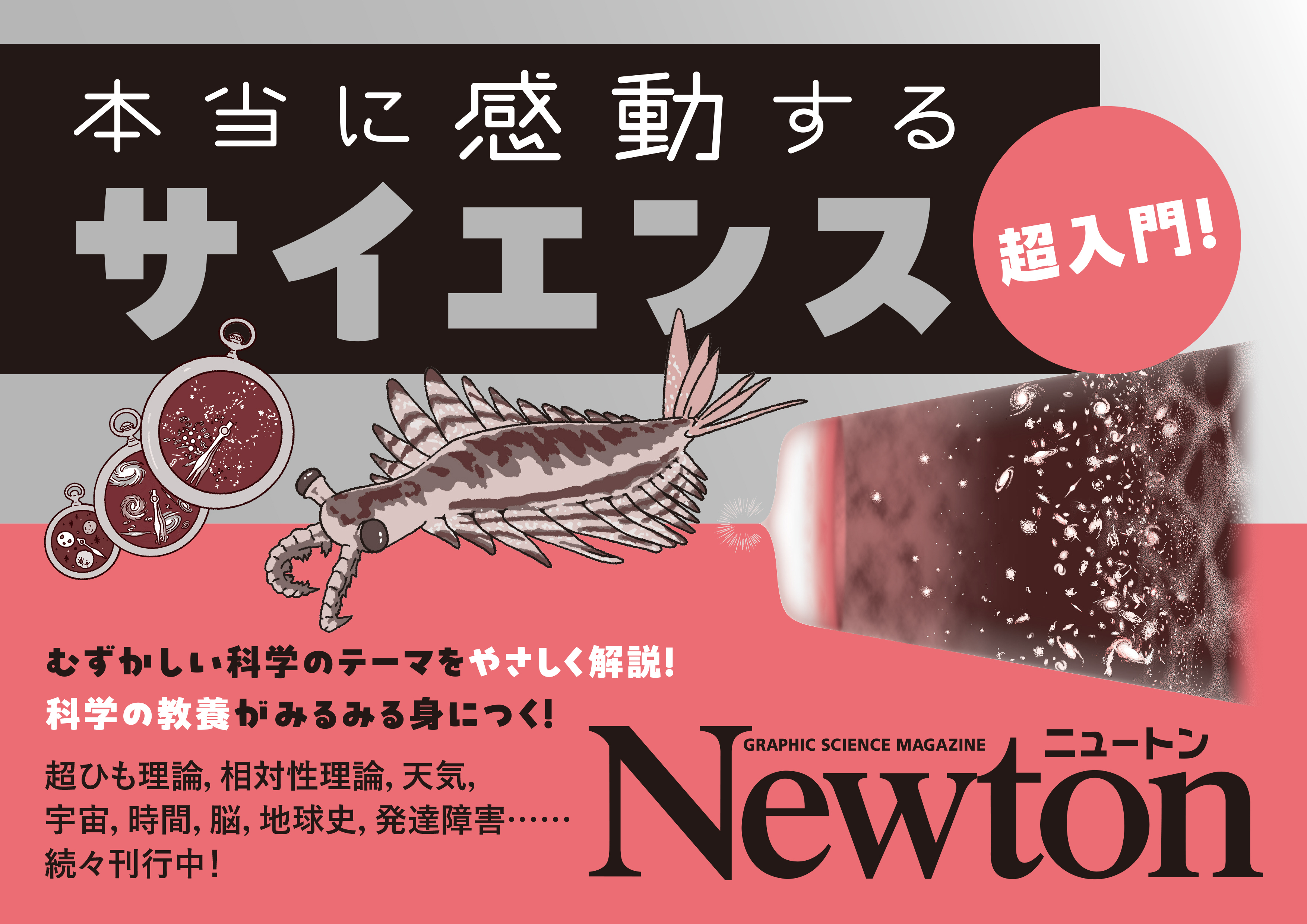 サイエンス超入門フェアポスター