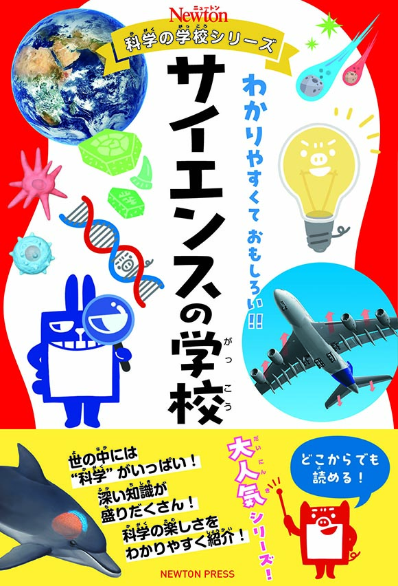 ニュートン科学の学校シリーズ
