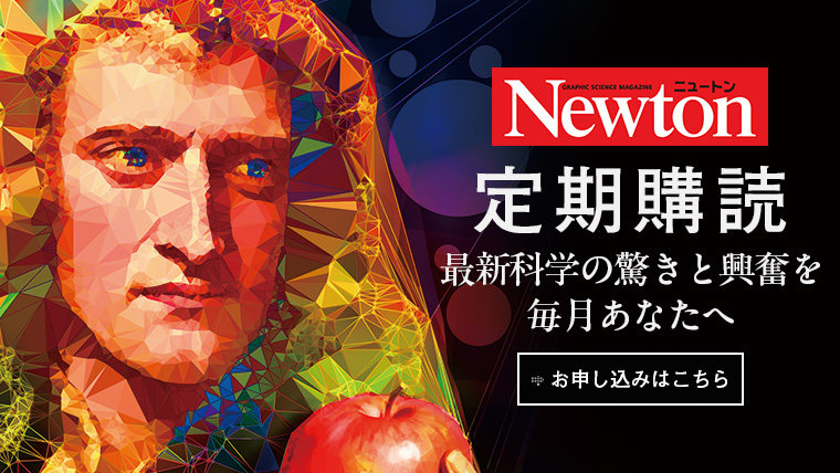 Newton 定期購読 最新科学の驚きと感動を毎月あなたへ