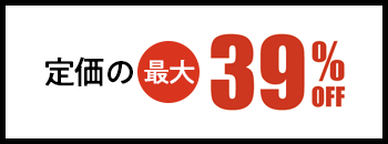定価の最大39％OFF