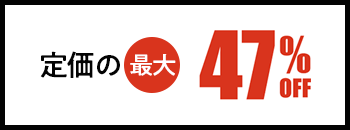 定価の最大47%OFF
