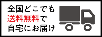 送料無料